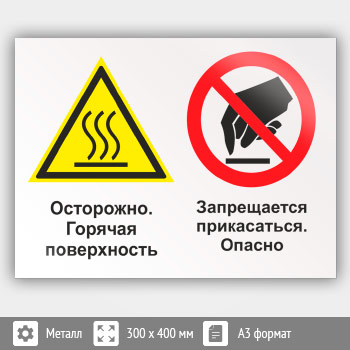 Знак «Осторожно - горячая поверхность. Запрещается прикасаться - опасно», КЗ-54 (металл, 400х300 мм)
